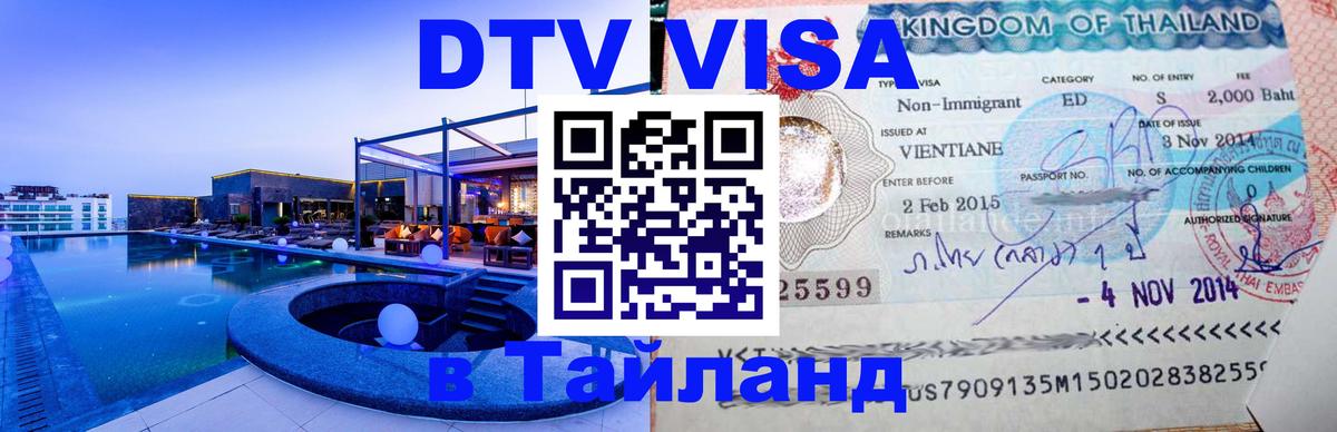 Стоимость и условия DTV визы — оформление в Таиланд под ключ - 